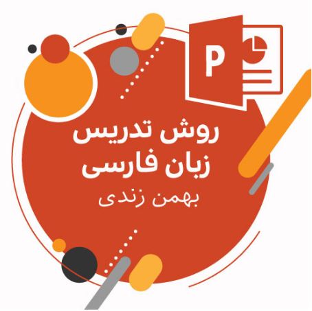 پاورپوینت روش تدریس زبان فارسی (بهمن زندی)