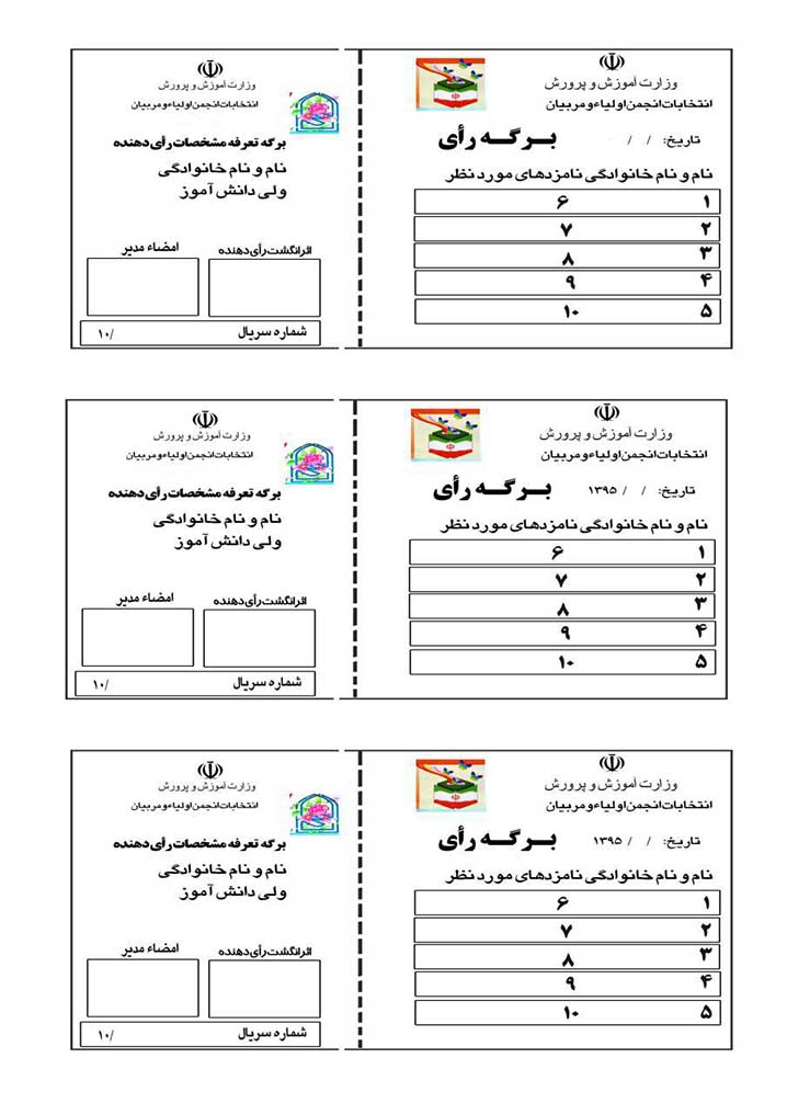 برگه رأی انتخابات انجمن اولیا و مربیان