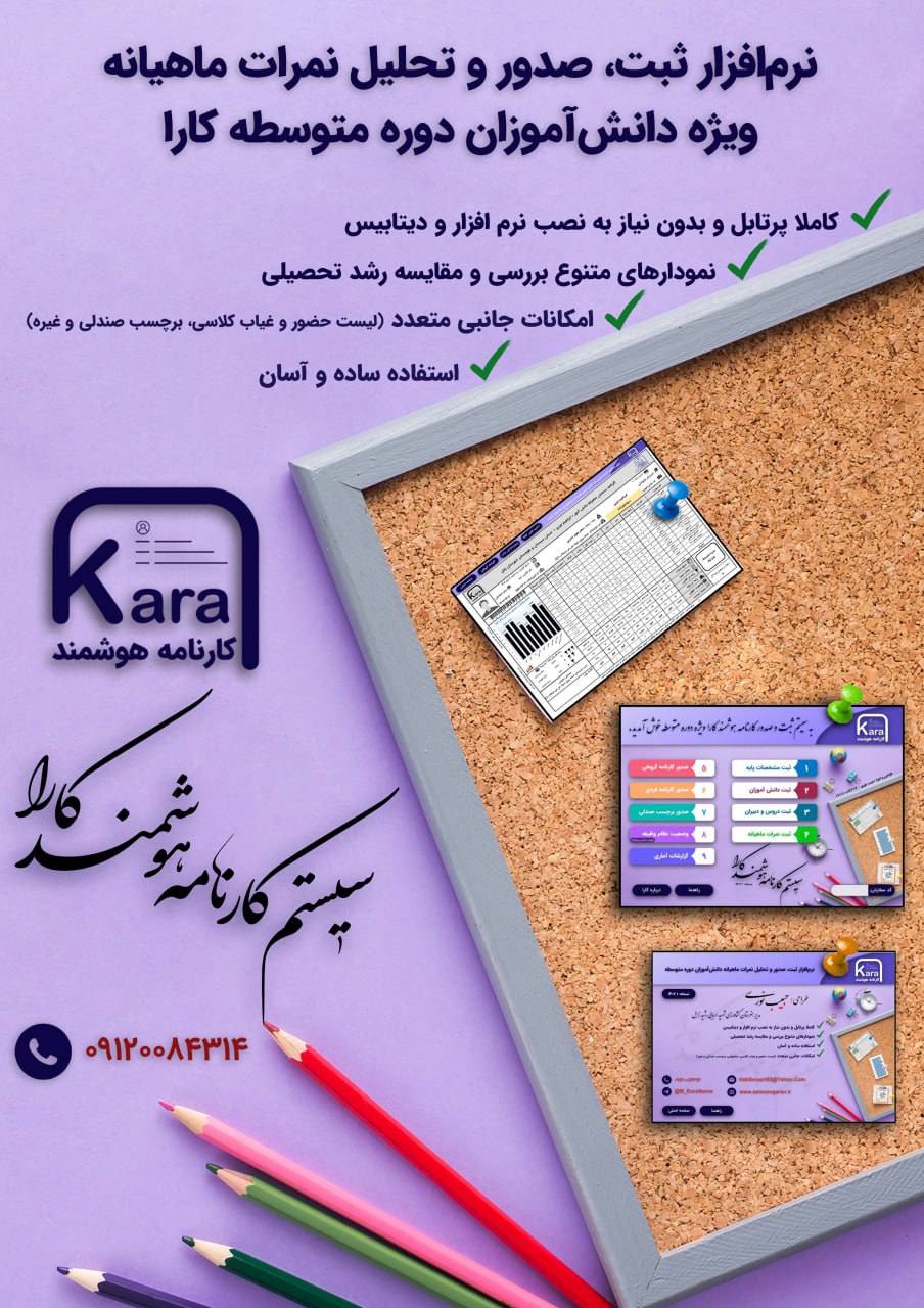 نرم افزار کارنامه ماهیانه هوشمند کارا نرم افزاری است مبتنی بر اکسل(متوسطه)